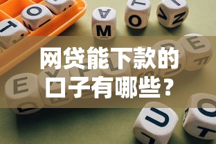 網(wǎng)貸能下款的口子有哪些？實(shí)測5個(gè)靠譜平臺(tái)+避坑指南