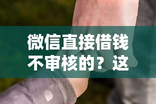 微信直接借錢不審核的？這些隱藏門道必須警惕！