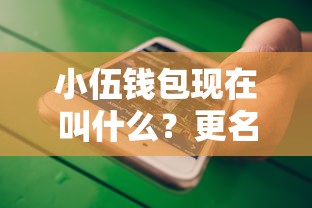 小伍錢包現(xiàn)在叫什么？更名后還能用嗎？實(shí)測申請流程大公開