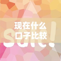 現在什么口子比較好下款？這幾個平臺審核快、門檻低