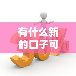 有什么新的口子可以下款？這幾個平臺最近審核悄悄放寬了