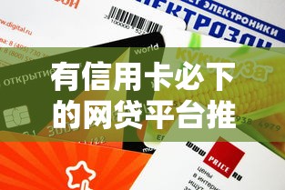 有信用卡必下的網貸平臺推薦，這幾個渠道審批快、額度高