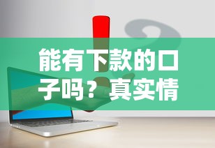 能有下款的口子嗎？真實情況分析+靠譜平臺推薦
