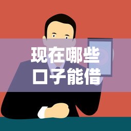 現在哪些口子能借？盤點正規平臺與避坑指南