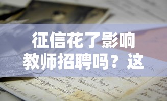 征信花了影響教師招聘嗎？這幾點必須提前弄清楚