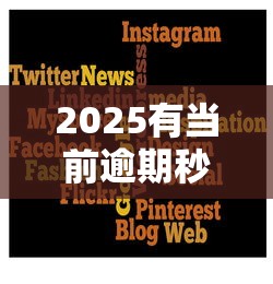 2025有當前逾期秒下款的平臺？這5個渠道或許能救急！