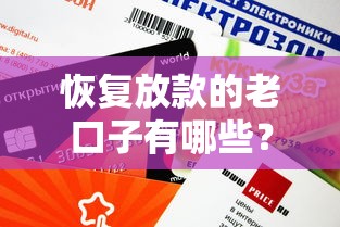 恢復(fù)放款的老口子有哪些？這幾個(gè)平臺審核快額度高