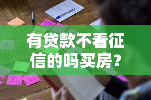 有貸款不看征信的嗎買房？這幾種方式或許能幫到你！