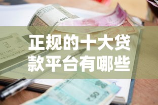 正規的十大貸款平臺有哪些？利息低到賬快的靠譜渠道這樣選就對了