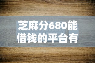 芝麻分680能借錢的平臺有哪些？這幾個平臺審核快、利息低
