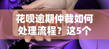 花唄逾期仲裁如何處理流程？這5個步驟一定要知道！