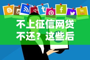 不上征信網貸不還？這些后果你可能真沒想過！