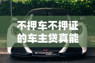 不押車不押證的車主貸真能救急？這3大優勢你得知道