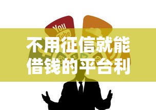 不用征信就能借錢的平臺(tái)利息低？實(shí)測(cè)這幾個(gè)靠譜渠道