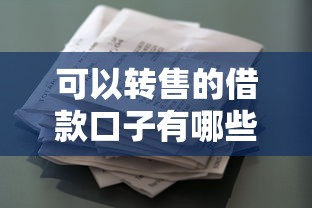 可以轉售的借款口子有哪些？這5類靈活產品更適合周轉困難用戶