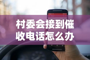 村委會接到催收電話怎么辦？這幾個方法一定要試試