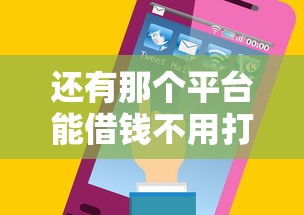 還有那個平臺能借錢不用打電話？這幾個渠道審核快、流程簡單
