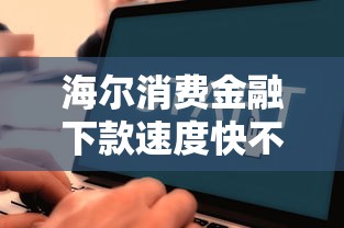 海爾消費金融下款速度快不快？實測數據告訴你真實審批流程