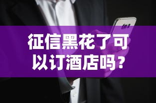 征信黑花了可以訂酒店嗎？答案可能和你想的不一樣！