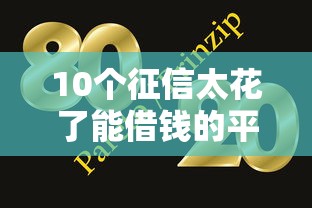 10個征信太花了能借錢的平臺（實測有效！這幾種方式別慌）