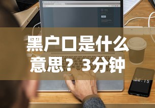 黑戶口是什么意思？3分鐘搞懂貸款被拒的真相和靠譜解決方案