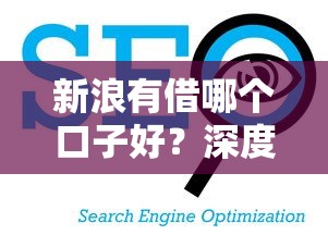 新浪有借哪個口子好？深度分析這幾個平臺更省心