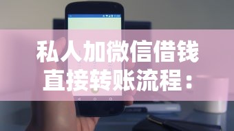 私人加微信借錢直接轉賬流程：這幾個步驟要注意，安全借款技巧分享