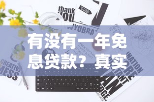 有沒有一年免息貸款？真實申請攻略+避坑指南