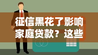 征信黑花了影響家庭貸款？這些補救方法一定要看