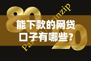 能下款的網(wǎng)貸口子有哪些？實(shí)測有效的5個(gè)平臺(tái)推薦