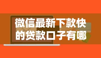 微信最新下款快的貸款口子有哪些？實(shí)測(cè)這5個(gè)平臺(tái)最快10分鐘到賬