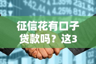 征信花有口子貸款嗎？這3個(gè)方法或許能救急
