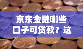 京東金融哪些口子可貸款？這5個產品最適合上班族