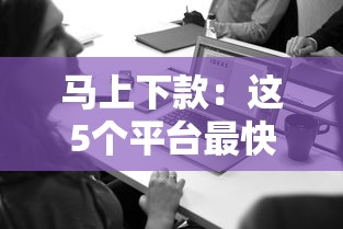 馬上下款：這5個平臺最快30分鐘到賬，申請前必看！