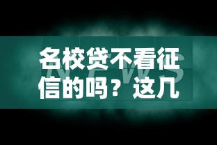 名校貸不看征信的嗎？這幾點一定要提前了解！