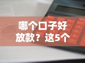 哪個口子好放款？這5個平臺審核快、利息低，借錢不踩坑！