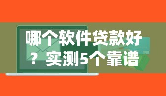 哪個軟件貸款好？實測5個靠譜平臺優缺點對比