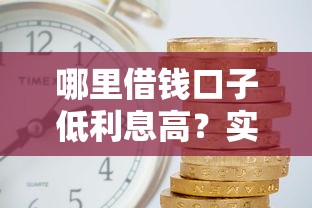 哪里借錢口子低利息高？實測5個低門檻平臺攻略