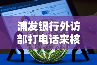 浦發(fā)銀行外訪部打電話來核實？這些貸款細(xì)節(jié)必須提前準(zhǔn)備！
