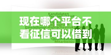 現(xiàn)在哪個平臺不看征信可以借到錢？這3個渠道或許能幫到你