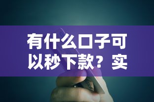 有什么口子可以秒下款？實測推薦審核快、到賬穩(wěn)的5個平臺