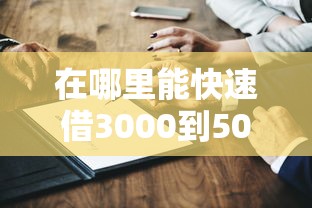 在哪里能快速借3000到5000？這三種方式真實測評