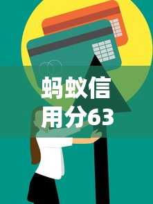 螞蟻信用分630申請創業貸款攻略，這些技巧助你快速獲批