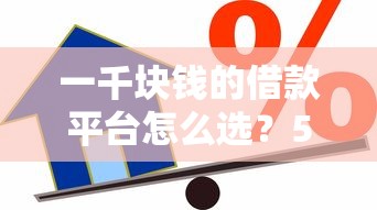 一千塊錢的借款平臺怎么選？5個正規渠道實測對比
