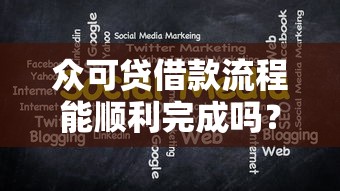 眾可貸借款流程能順利完成嗎？實測分享這些關鍵細節