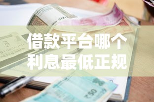 借款平臺哪個利息最低正規？實測對比+避坑指南