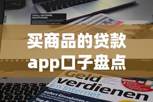 買商品的貸款app口子盤點，這5個平臺分期最劃算