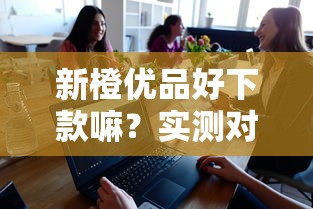 新橙優品好下款嘛？實測對比3大平臺，這類用戶更容易通過審核！