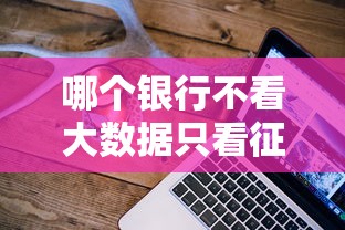 哪個銀行不看大數據只看征信？這5家銀行審批只看信用報告