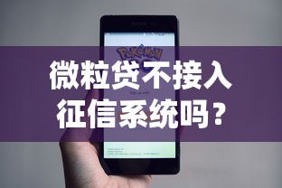 微粒貸不接入征信系統嗎？用戶必看的征信關聯真相